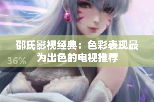 邵氏影视经典：色彩表现最为出色的电视推荐