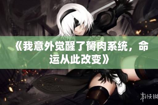《我意外觉醒了胬肉系统，命运从此改变》