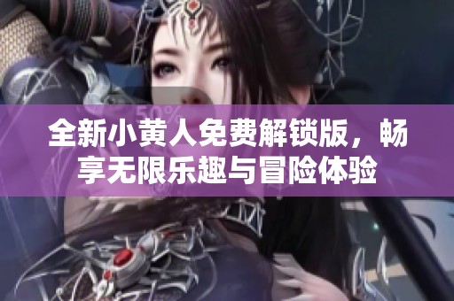 全新小黄人免费解锁版，畅享无限乐趣与冒险体验