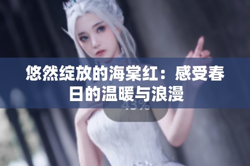 悠然绽放的海棠红：感受春日的温暖与浪漫