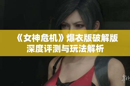 《女神危机》爆衣版破解版深度评测与玩法解析