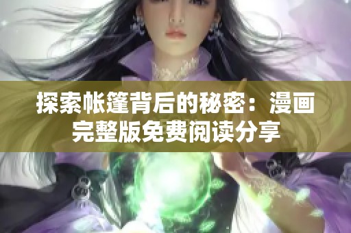 探索帐篷背后的秘密：漫画完整版免费阅读分享