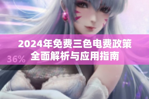 2024年免费三色电费政策全面解析与应用指南