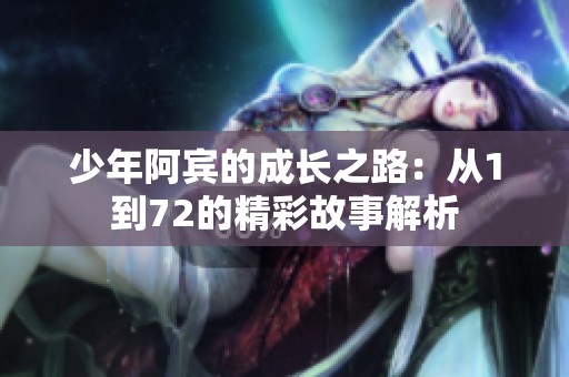 少年阿宾的成长之路：从1到72的精彩故事解析