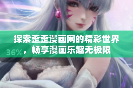 探索歪歪漫画网的精彩世界，畅享漫画乐趣无极限