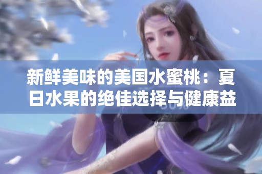 新鲜美味的美国水蜜桃：夏日水果的绝佳选择与健康益处