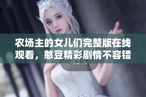 农场主的女儿们完整版在线观看，憨豆精彩剧情不容错过