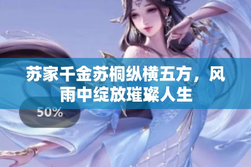 苏家千金苏桐纵横五方，风雨中绽放璀璨人生