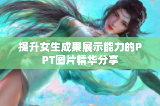提升女生成果展示能力的PPT图片精华分享