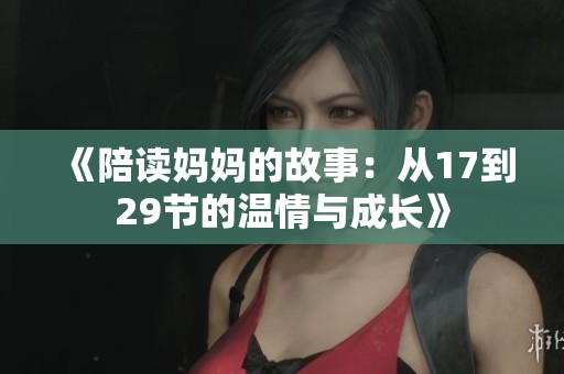 《陪读妈妈的故事：从17到29节的温情与成长》