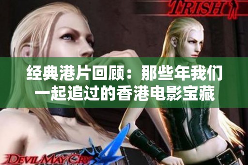 经典港片回顾：那些年我们一起追过的香港电影宝藏