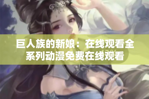 巨人族的新娘：在线观看全系列动漫免费在线观看