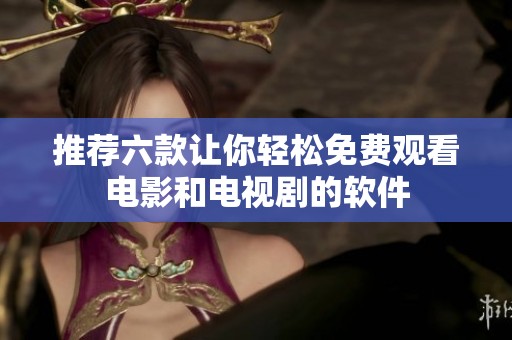 推荐六款让你轻松免费观看电影和电视剧的软件
