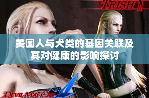 美国人与犬类的基因关联及其对健康的影响探讨