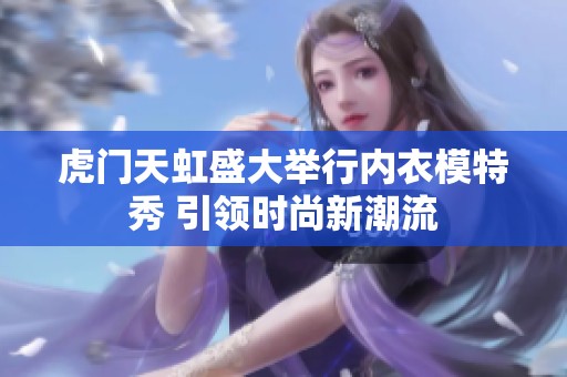 虎门天虹盛大举行内衣模特秀 引领时尚新潮流