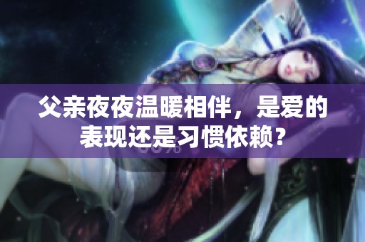 父亲夜夜温暖相伴，是爱的表现还是习惯依赖？