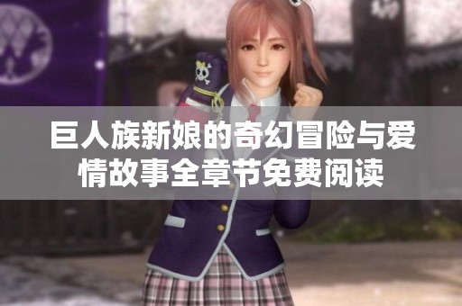 巨人族新娘的奇幻冒险与爱情故事全章节免费阅读