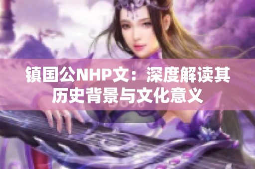 镇国公NHP文：深度解读其历史背景与文化意义
