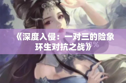《深度入侵：一对三的险象环生对抗之战》
