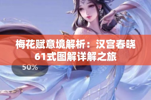 梅花赋意境解析：汉宫春晓61式图解详解之旅
