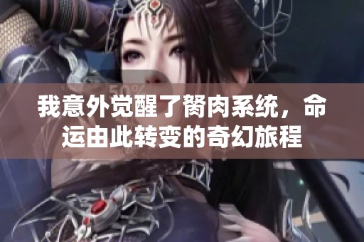 我意外觉醒了胬肉系统，命运由此转变的奇幻旅程