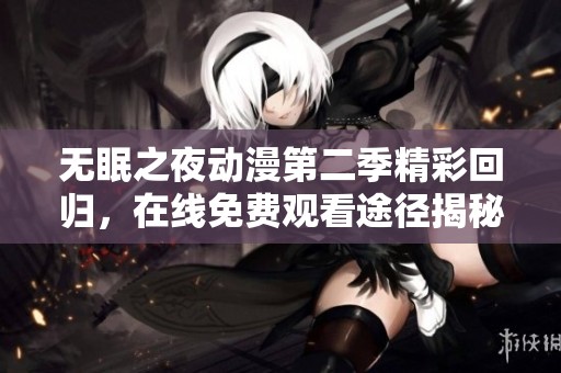 无眠之夜动漫第二季精彩回归，在线免费观看途径揭秘