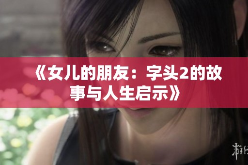 《女儿的朋友：字头2的故事与人生启示》