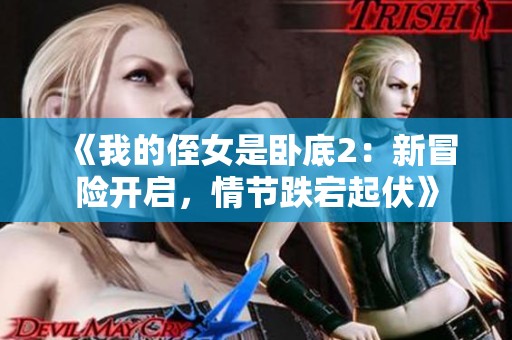 《我的侄女是卧底2：新冒险开启，情节跌宕起伏》