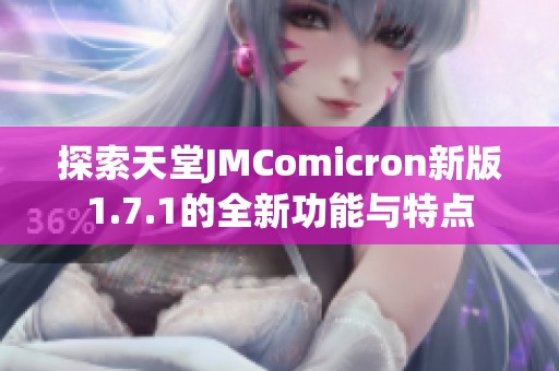 探索天堂JMComicron新版1.7.1的全新功能与特点