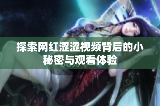 探索网红涩涩视频背后的小秘密与观看体验