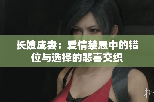 长嫂成妻：爱情禁忌中的错位与选择的悲喜交织