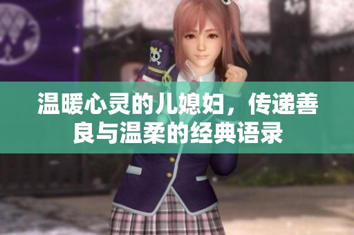 温暖心灵的儿媳妇，传递善良与温柔的经典语录