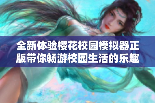 全新体验樱花校园模拟器正版带你畅游校园生活的乐趣