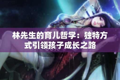 林先生的育儿哲学：独特方式引领孩子成长之路