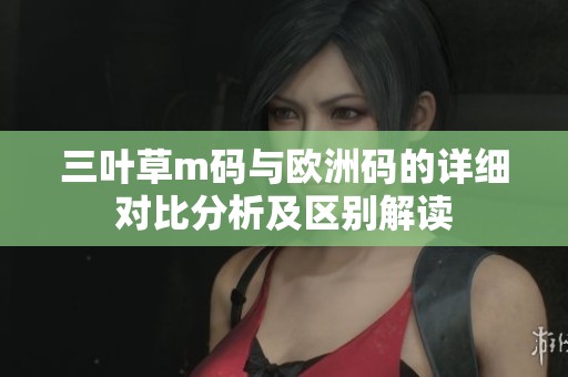 三叶草m码与欧洲码的详细对比分析及区别解读