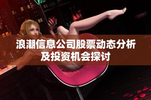 浪潮信息公司股票动态分析及投资机会探讨