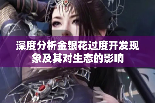 深度分析金银花过度开发现象及其对生态的影响