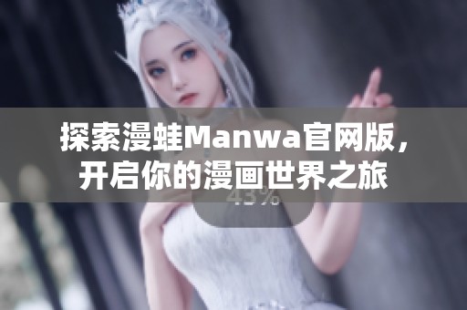 探索漫蛙Manwa官网版，开启你的漫画世界之旅