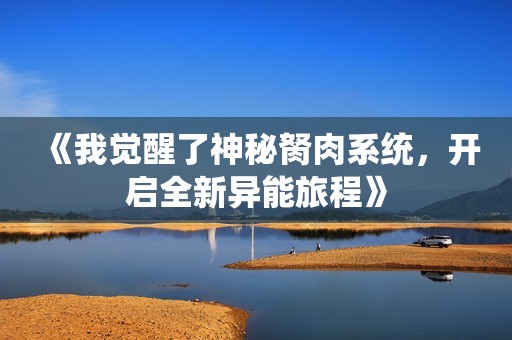 《我觉醒了神秘胬肉系统，开启全新异能旅程》
