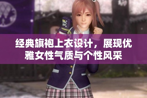 经典旗袍上衣设计，展现优雅女性气质与个性风采