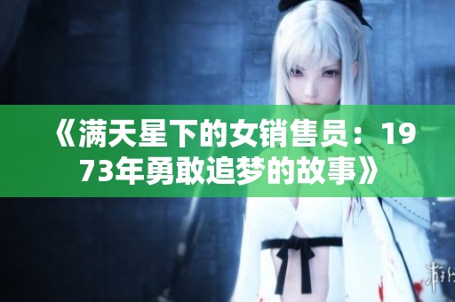 《满天星下的女销售员：1973年勇敢追梦的故事》