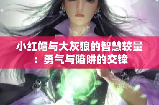小红帽与大灰狼的智慧较量：勇气与陷阱的交锋