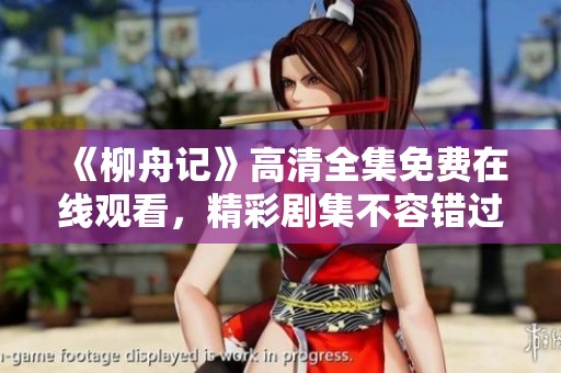 《柳舟记》高清全集免费在线观看，精彩剧集不容错过