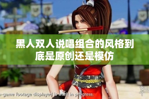 黑人双人说唱组合的风格到底是原创还是模仿
