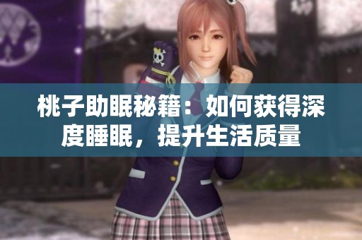 桃子助眠秘籍：如何获得深度睡眠，提升生活质量