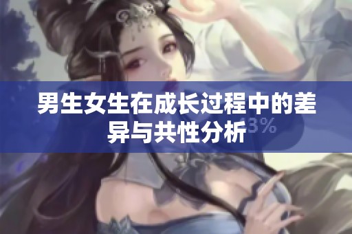 男生女生在成长过程中的差异与共性分析