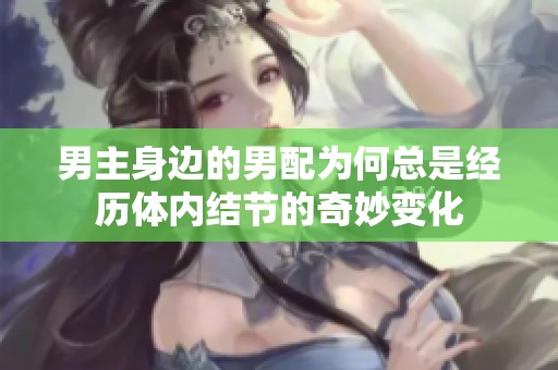 男主身边的男配为何总是经历体内结节的奇妙变化