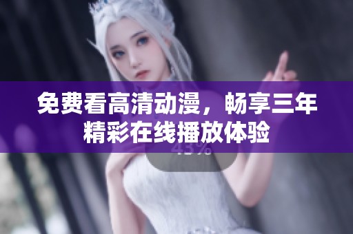 免费看高清动漫，畅享三年精彩在线播放体验