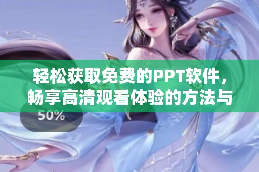 轻松获取免费的PPT软件，畅享高清观看体验的方法与推荐