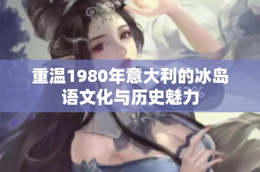 重温1980年意大利的冰岛语文化与历史魅力